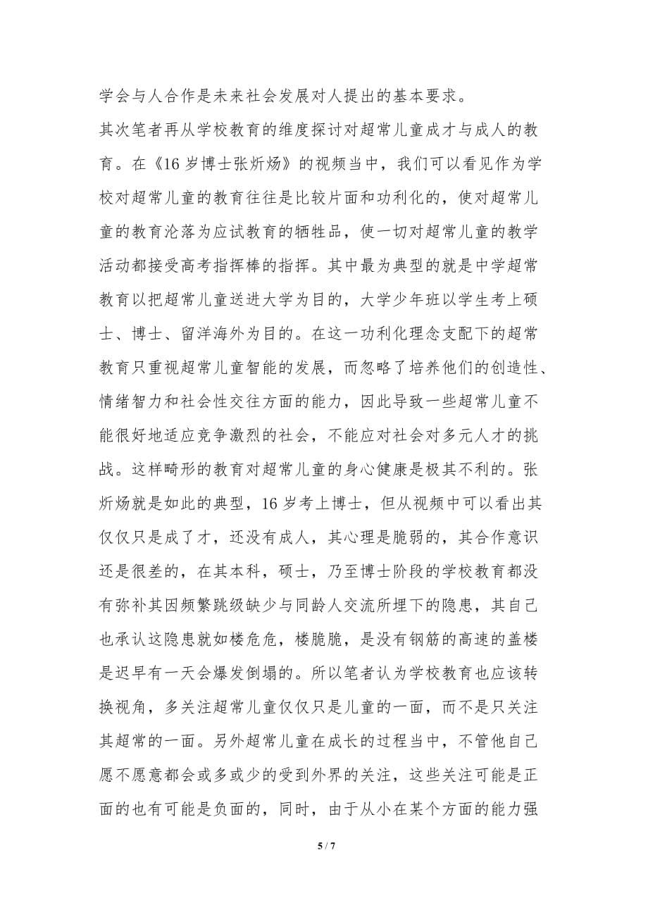 成才与成人——超常儿童教育面面观-教学论文_第5页