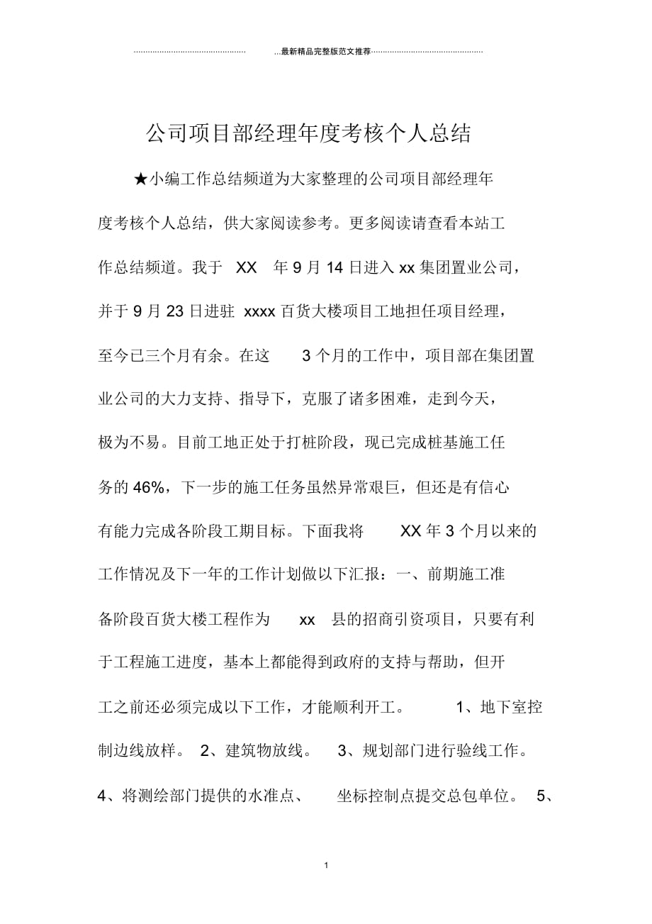 公司项目部经理年度考核精编个人总结_第1页