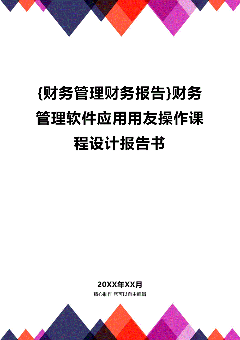 (2020年){财务管理财务报告}财务管理软件应用用友操作课程设计报告书_第1页