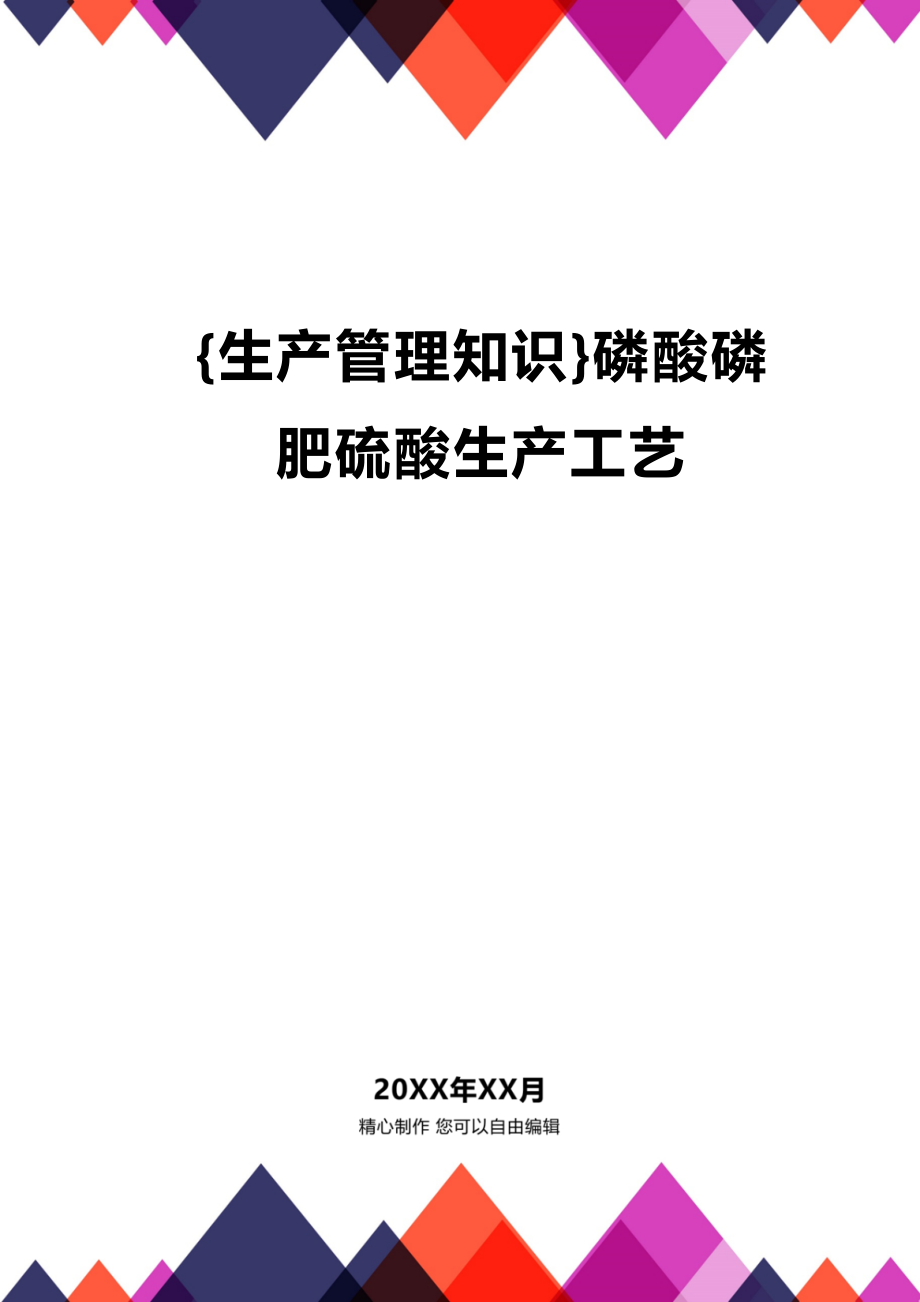 (2020年){生产管理知识}磷酸磷肥硫酸生产工艺_第1页