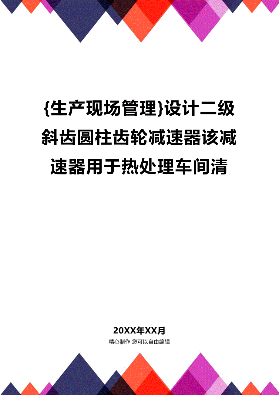 (2020年){生产现场管理}设计二级斜齿圆柱齿轮减速器该减速器用于热处理车间清_第1页