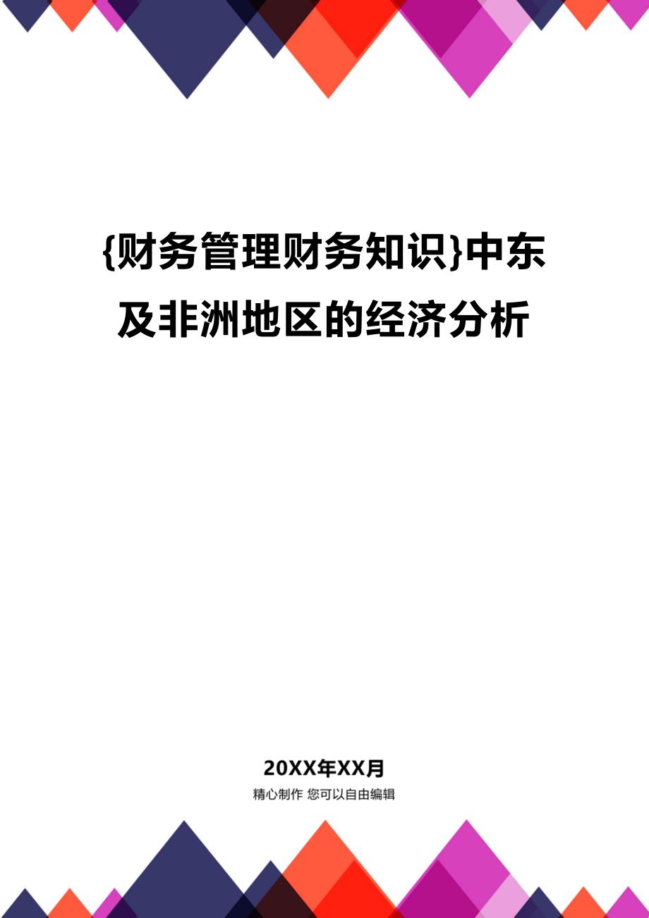 (2020年){财务管理财务知识}中东及非洲地区的经济分析_第1页