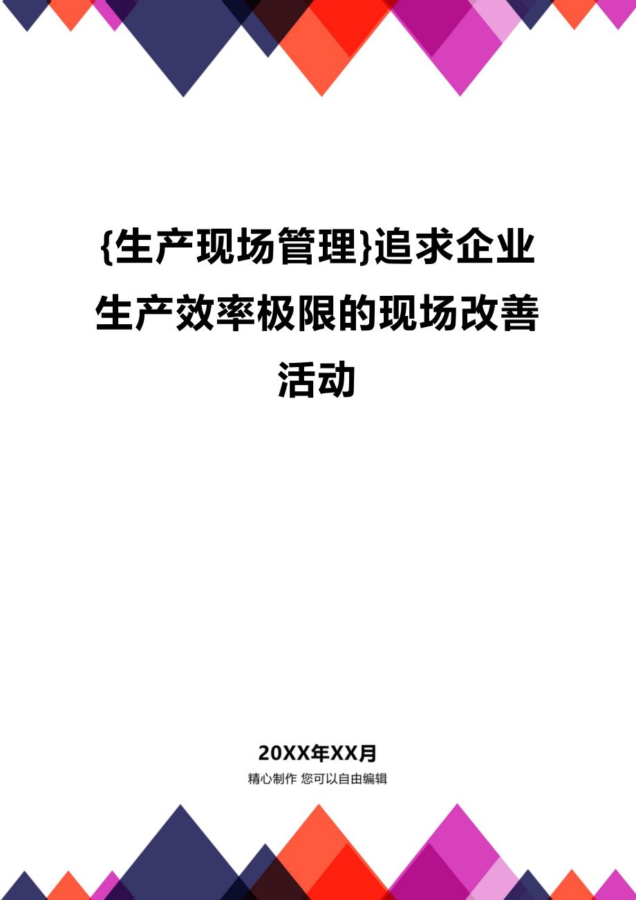 (2020年){生产现场管理}追求企业生产效率极限的现场改善活动_第1页