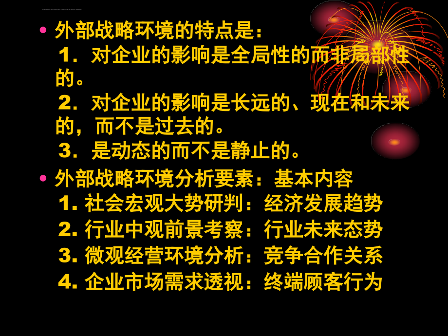 企业外部战略环境分析课件_第3页