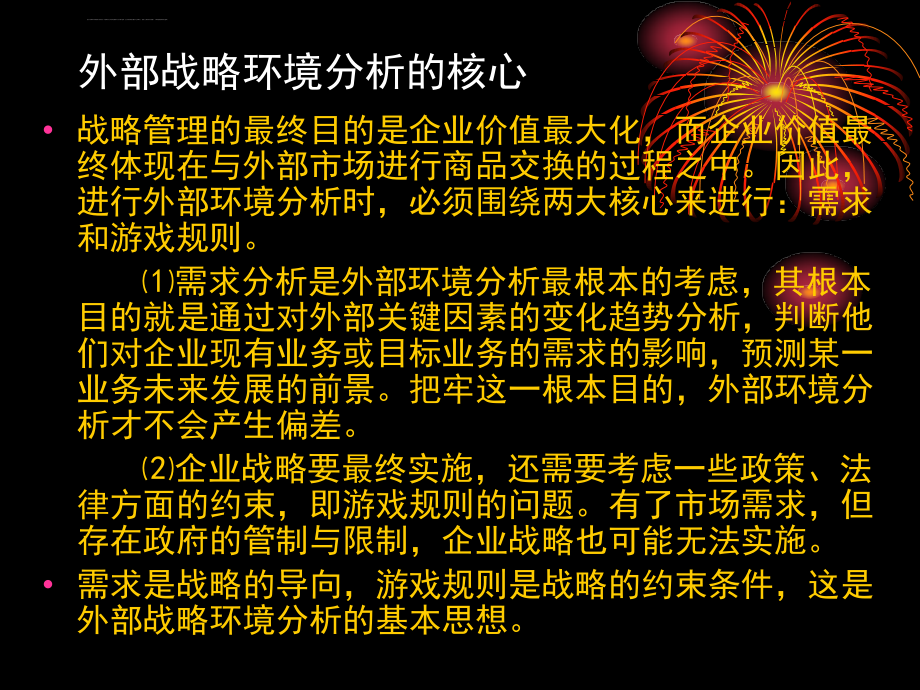 企业外部战略环境分析课件_第4页