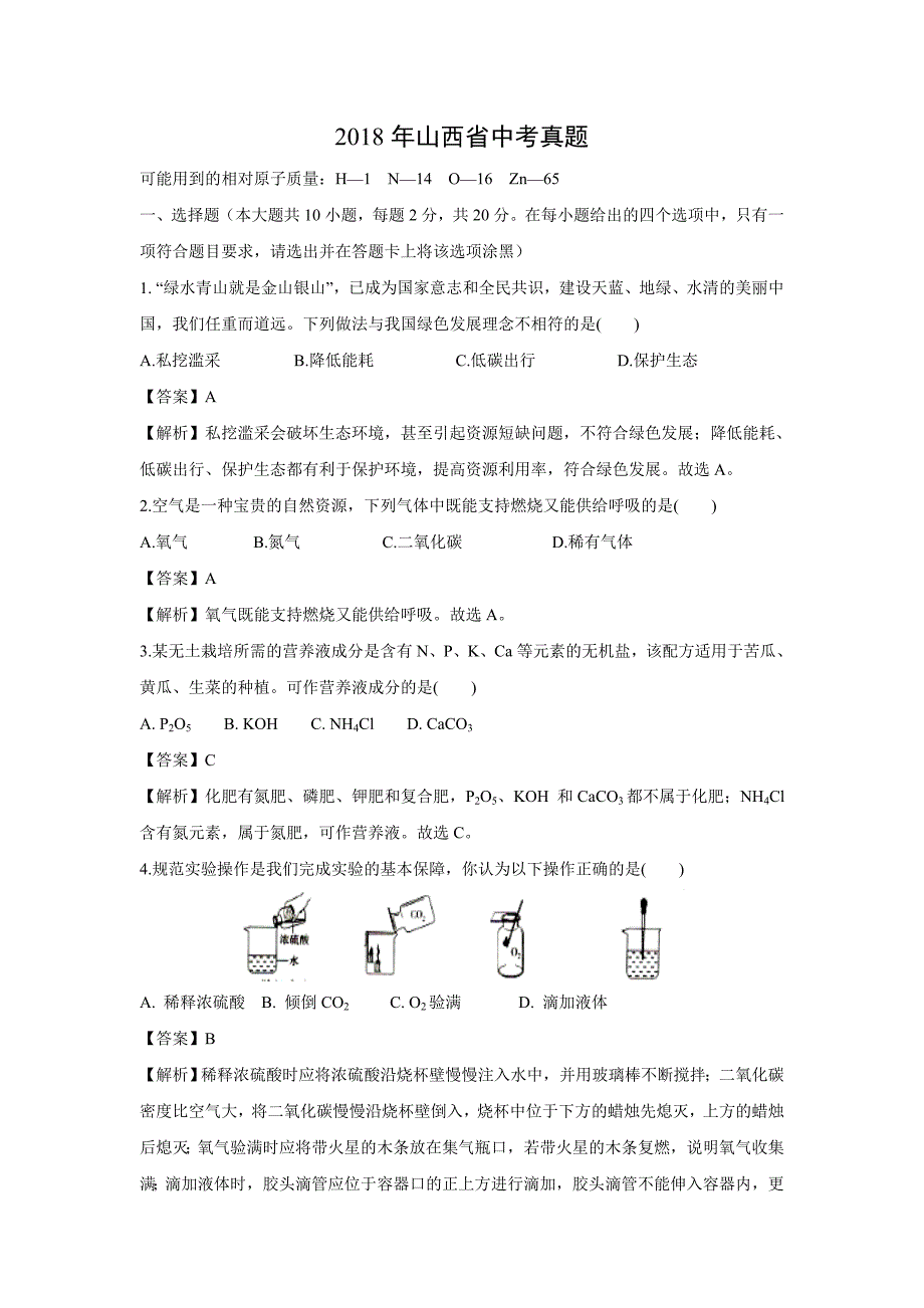 【化学】2018年山西省中考真题（解析版）_第1页