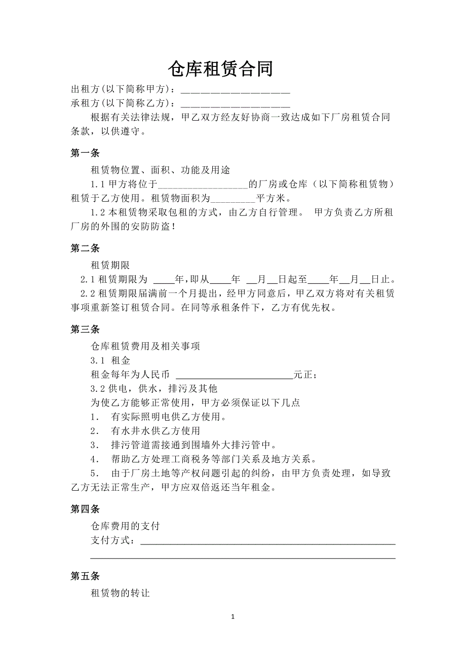 仓库租赁合同（范本）_第1页