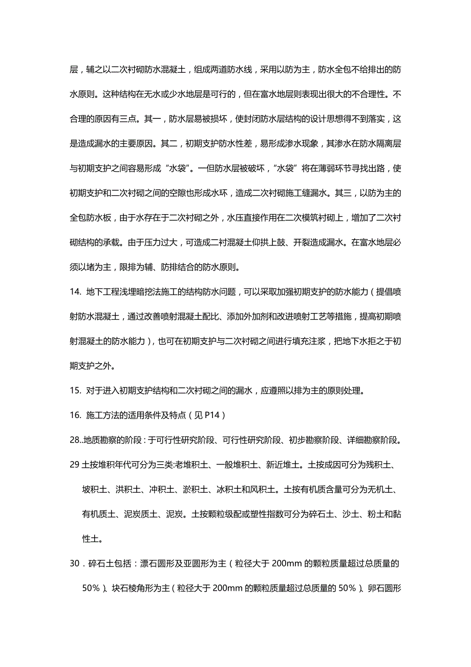 (2020年){生产管理知识}地下工程浅埋暗挖技术通论心得_第4页