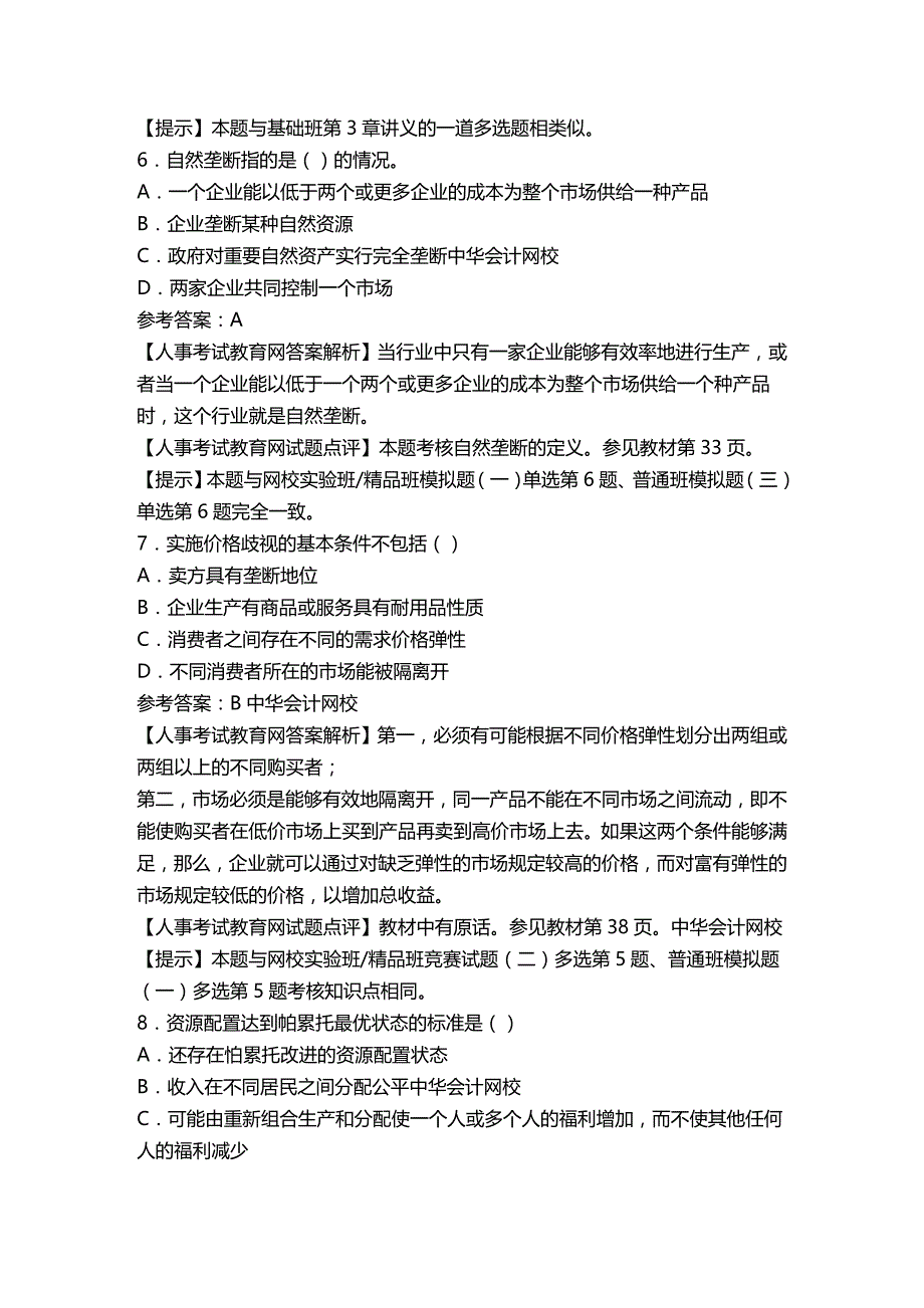 (2020年){财务管理财务知识}中级经济基础知识_第3页