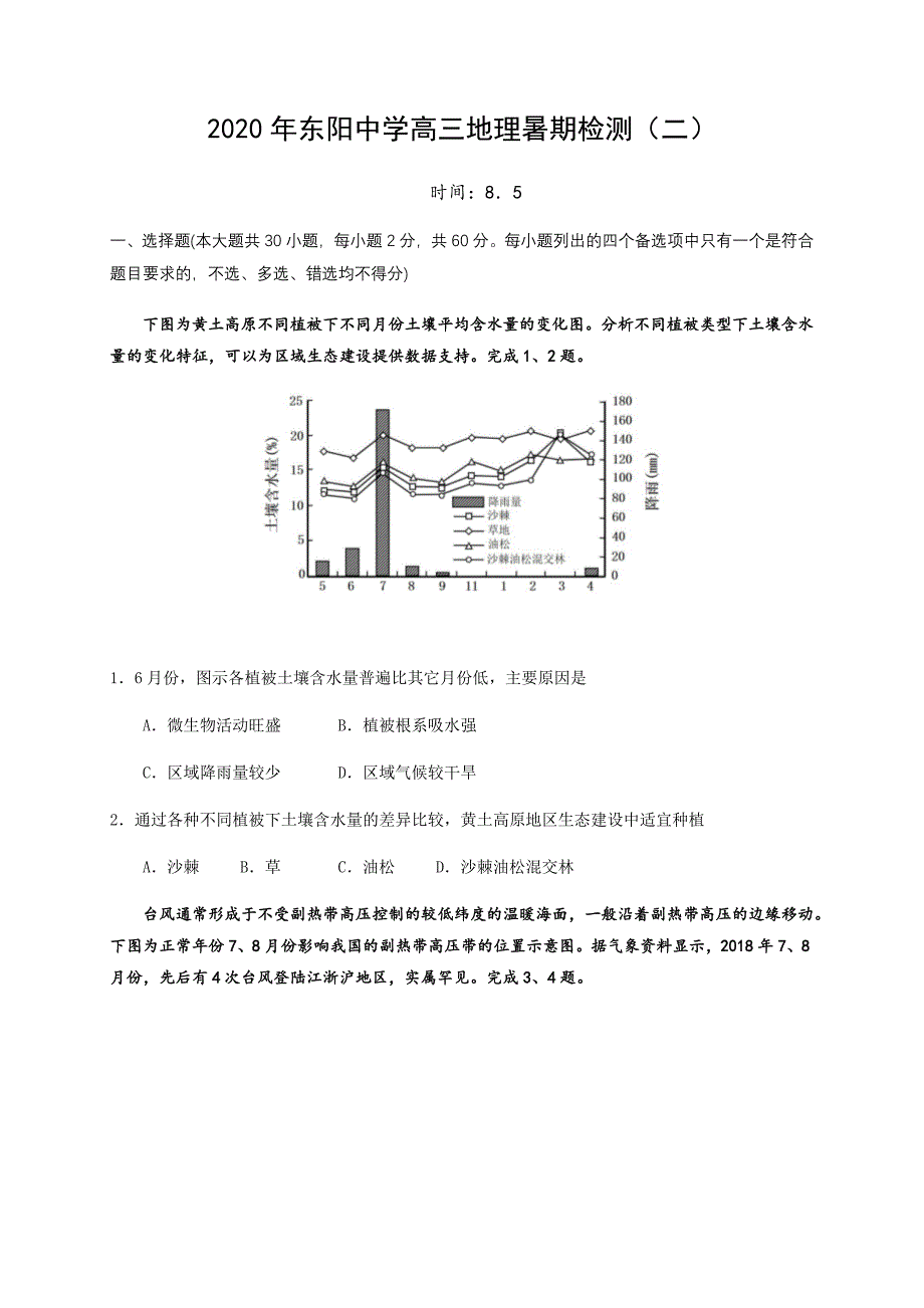 浙江省东阳中学2021届高三暑期第二次检测地理试题 Word版缺答案_第1页