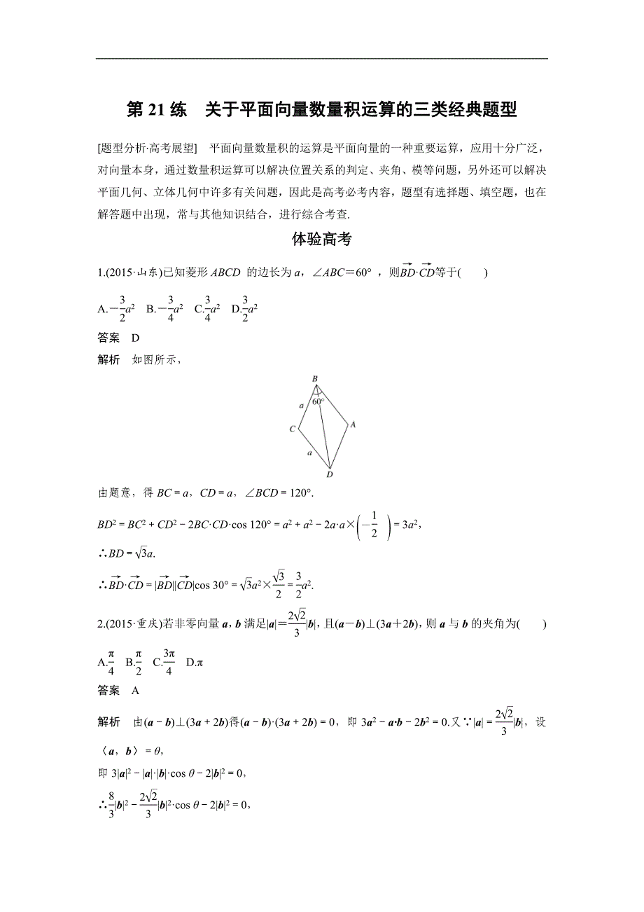 高考数学（全国甲卷通用理科）知识 方法篇 专题4　三角函数与平面向量 第21练 含答案_第1页