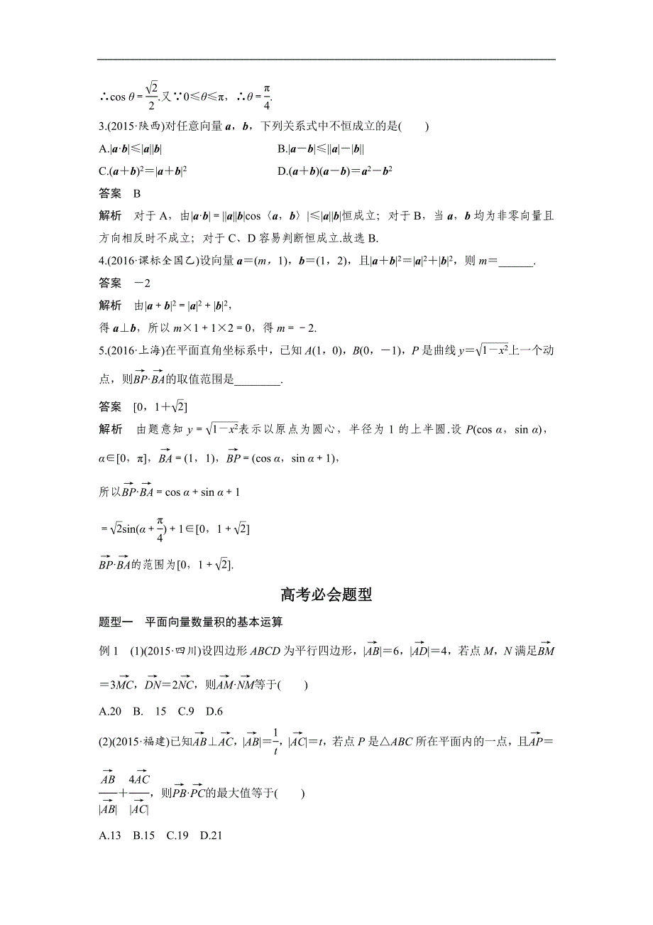 高考数学（全国甲卷通用理科）知识 方法篇 专题4　三角函数与平面向量 第21练 含答案_第2页