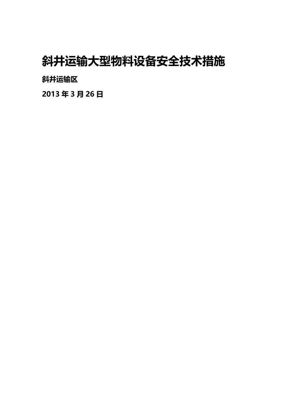 (2020年){安全生产管理}斜井人车重载全速脱钩实验安全措施_第2页