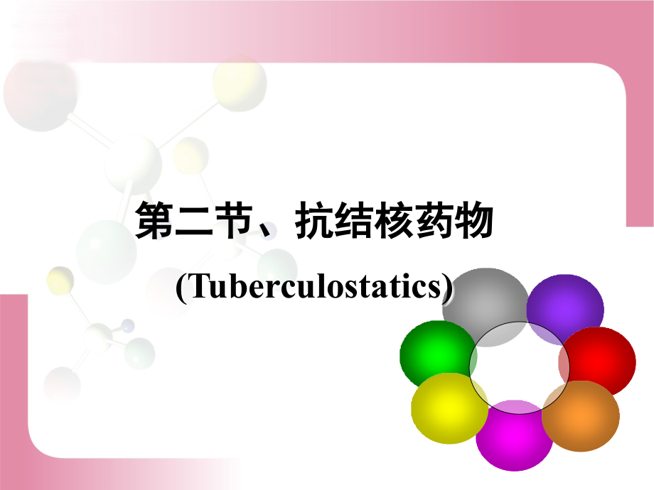 化学治疗药第23456节课件_第3页