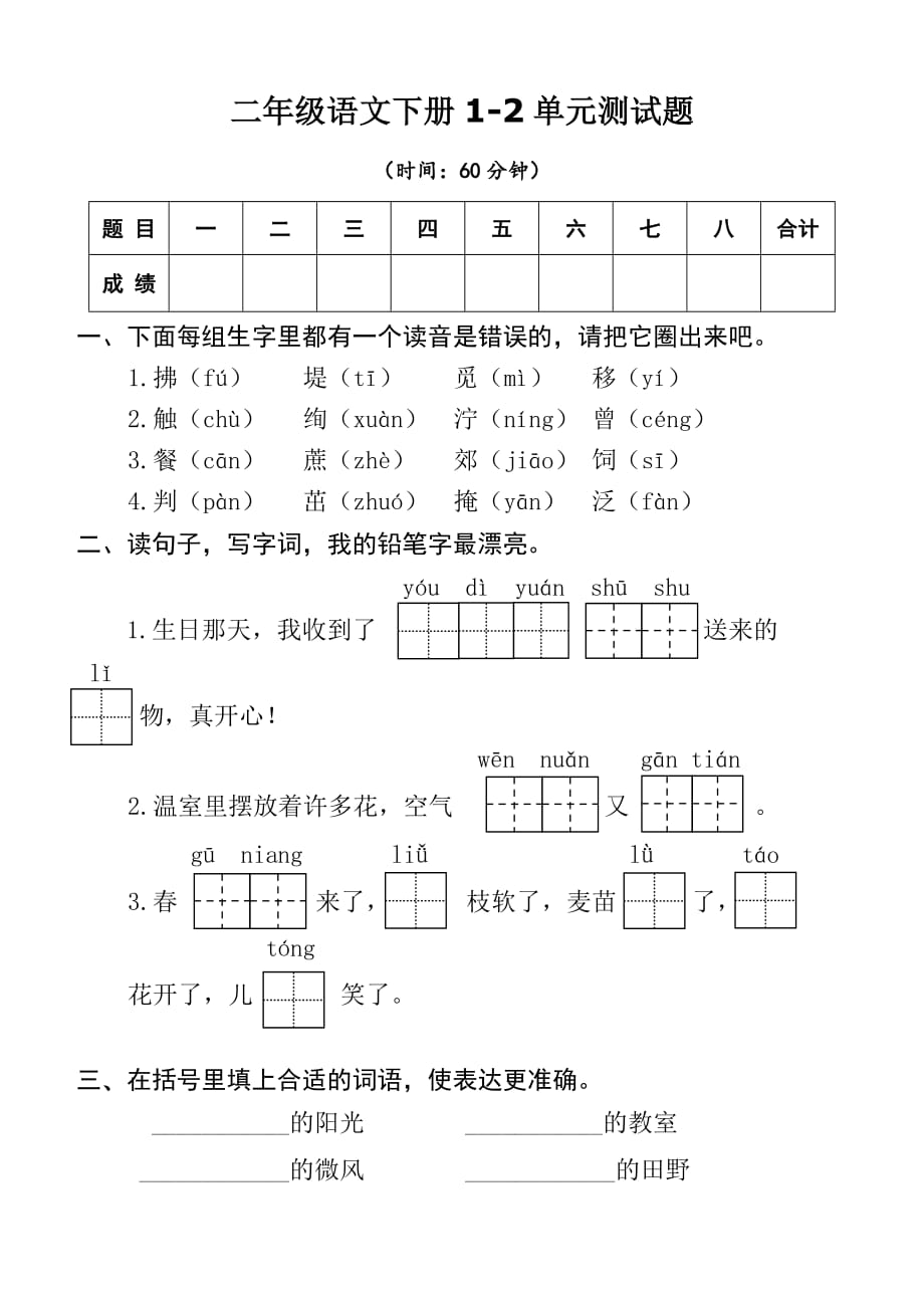 二年级语文下册1-2单元测试题_第1页