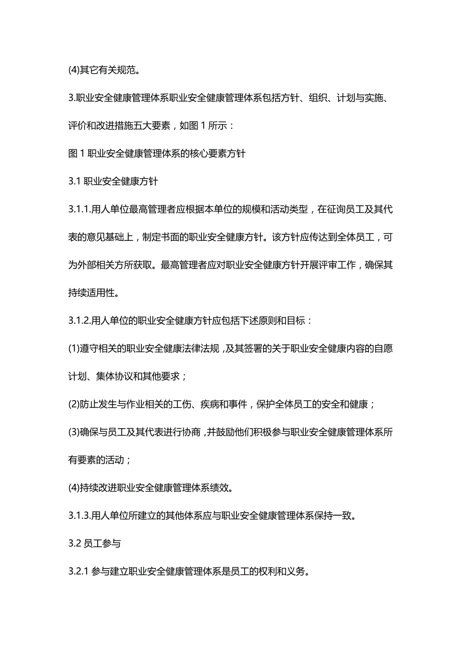 (2020年){安全生产管理}职业安全健康管理体系指导意见_第4页