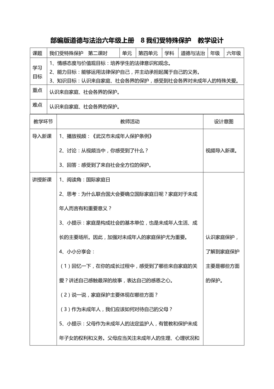 部编版道德与法治六年级上册8我们受特殊保护第二课时教案_第1页