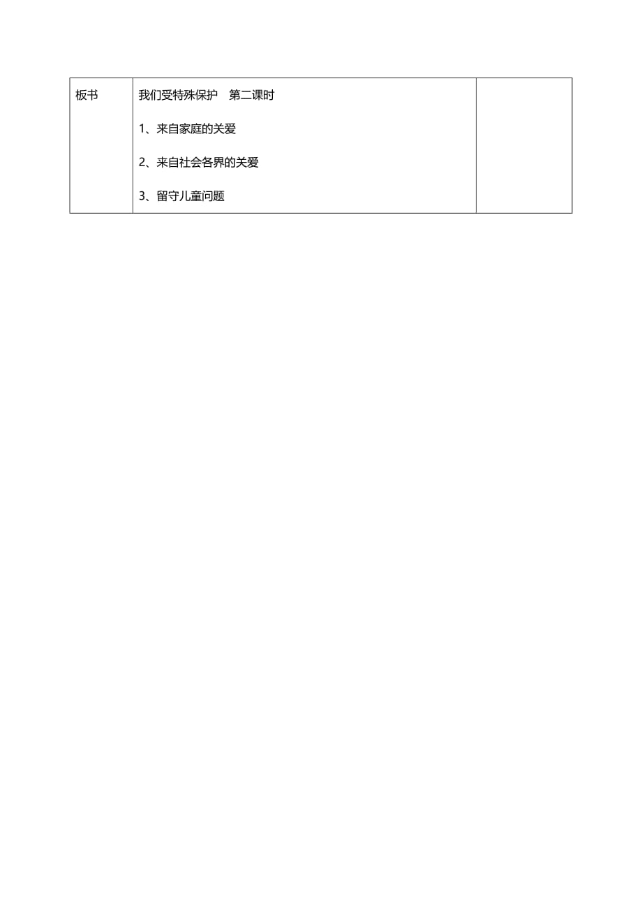 部编版道德与法治六年级上册8我们受特殊保护第二课时教案_第3页