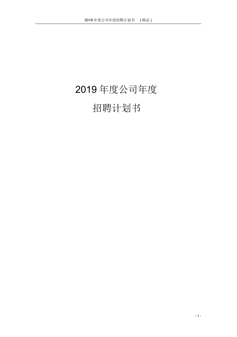 2019年度公司年度招聘计划书_第1页