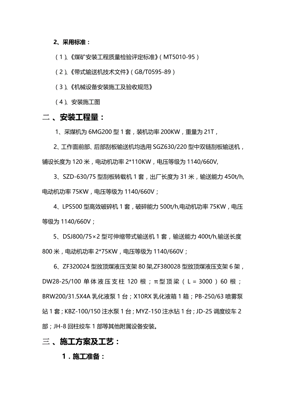 (2020年){设备管理}综采设备安装施工组织设计方案_第3页