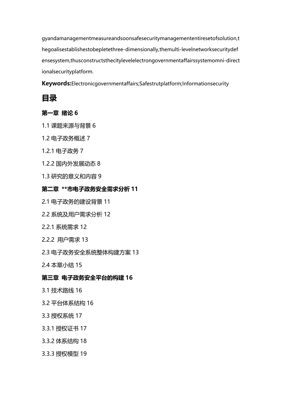 (2020年){安全生产管理}政务信息安全支撑平台建设_第4页