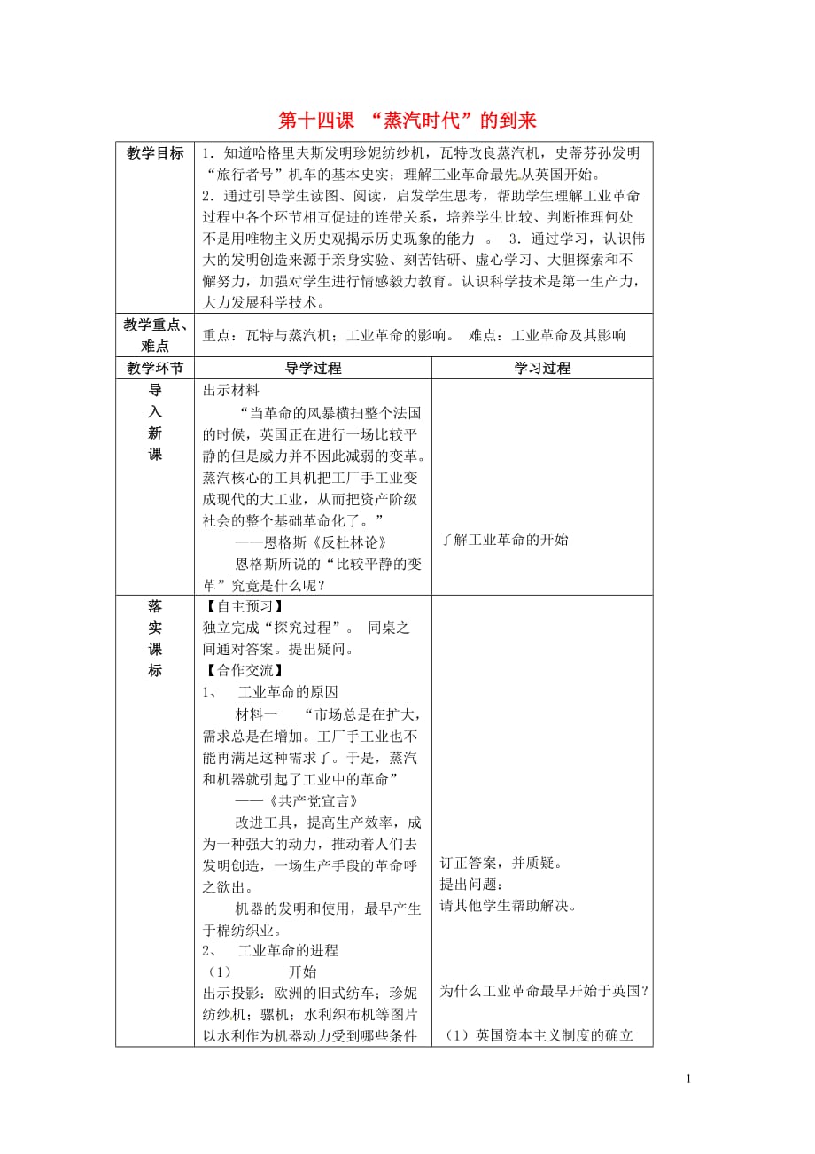 山东省临沂市蒙阴县第四中学九年级历史上册第14课《“蒸汽时代”的到来》教案新人教版.doc_第1页