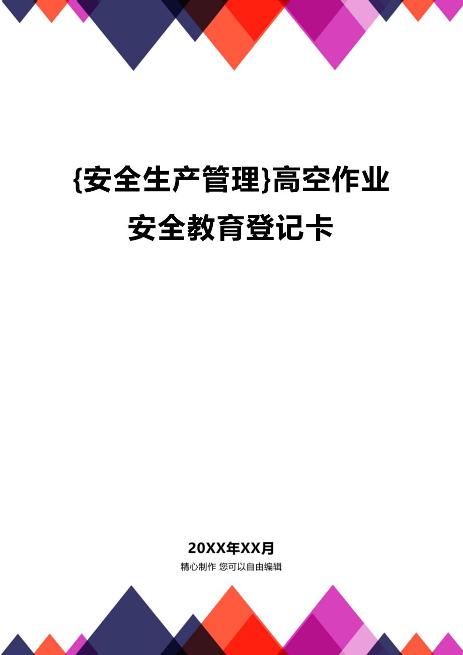 (2020年){安全生产管理}高空作业安全教育登记卡_第1页