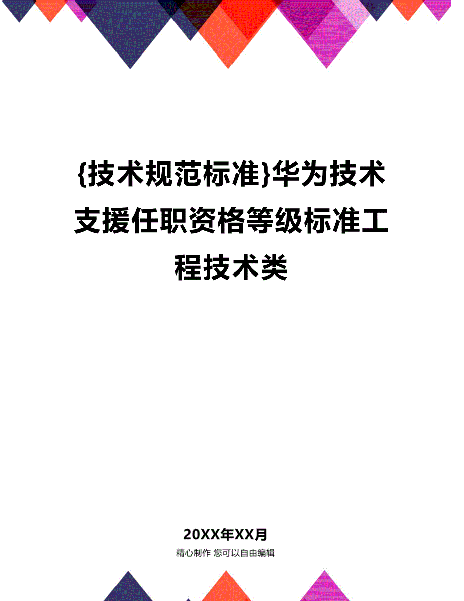 (2020年){技术规范标准}华为技术支援任职资格等级标准工程技术类_第1页