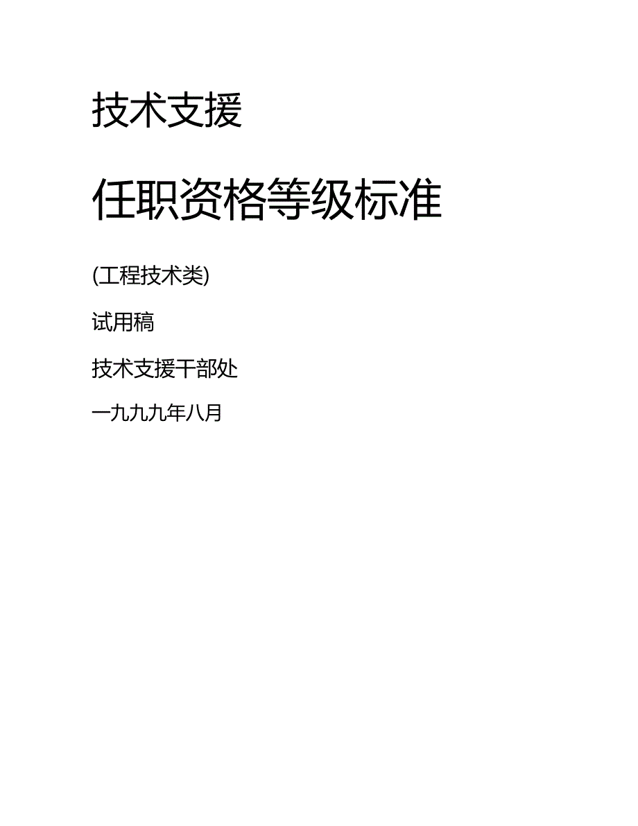 (2020年){技术规范标准}华为技术支援任职资格等级标准工程技术类_第2页