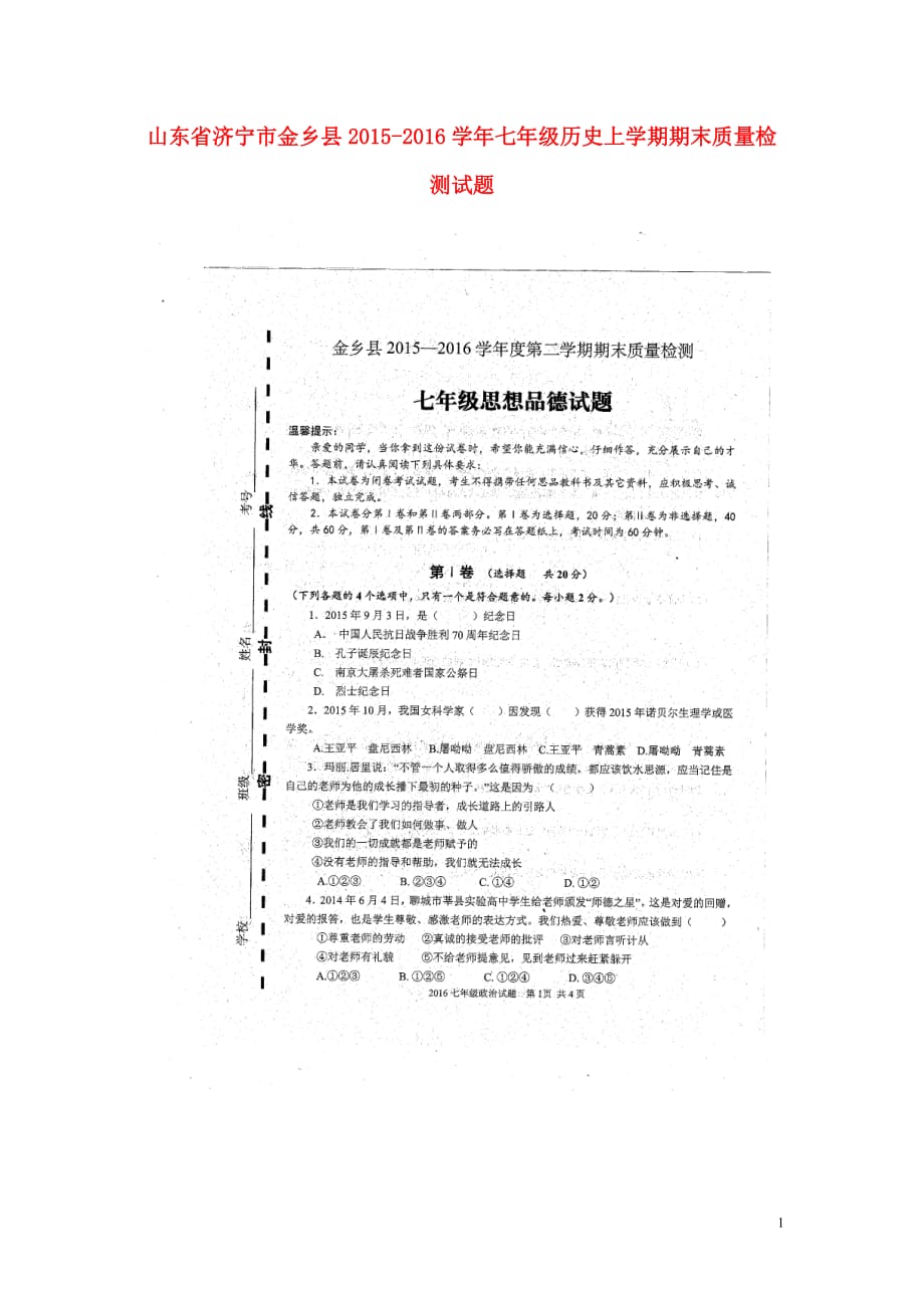 山东省济宁市金乡县2015_2016学年七年级历史上学期期末质量检测试题（扫描版）新人教版.doc_第1页