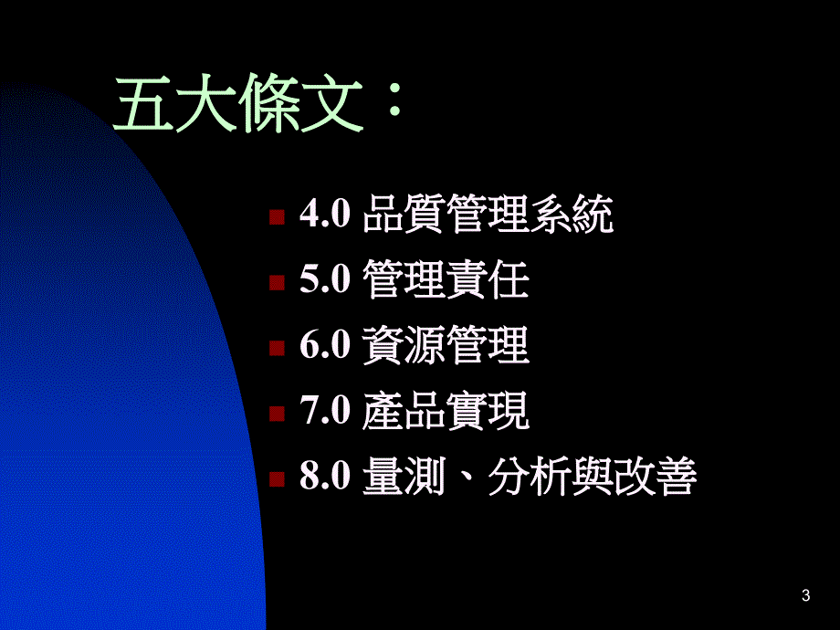 ISO90012000与经营管理精编版_第3页