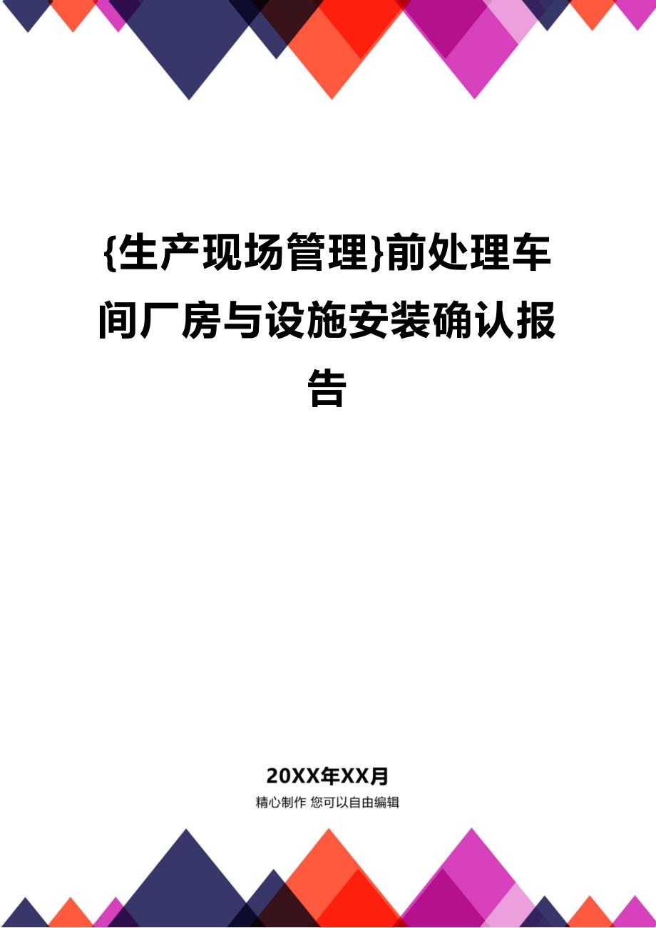 (2020年){生产现场管理}前处理车间厂房与设施安装确认报告_第1页