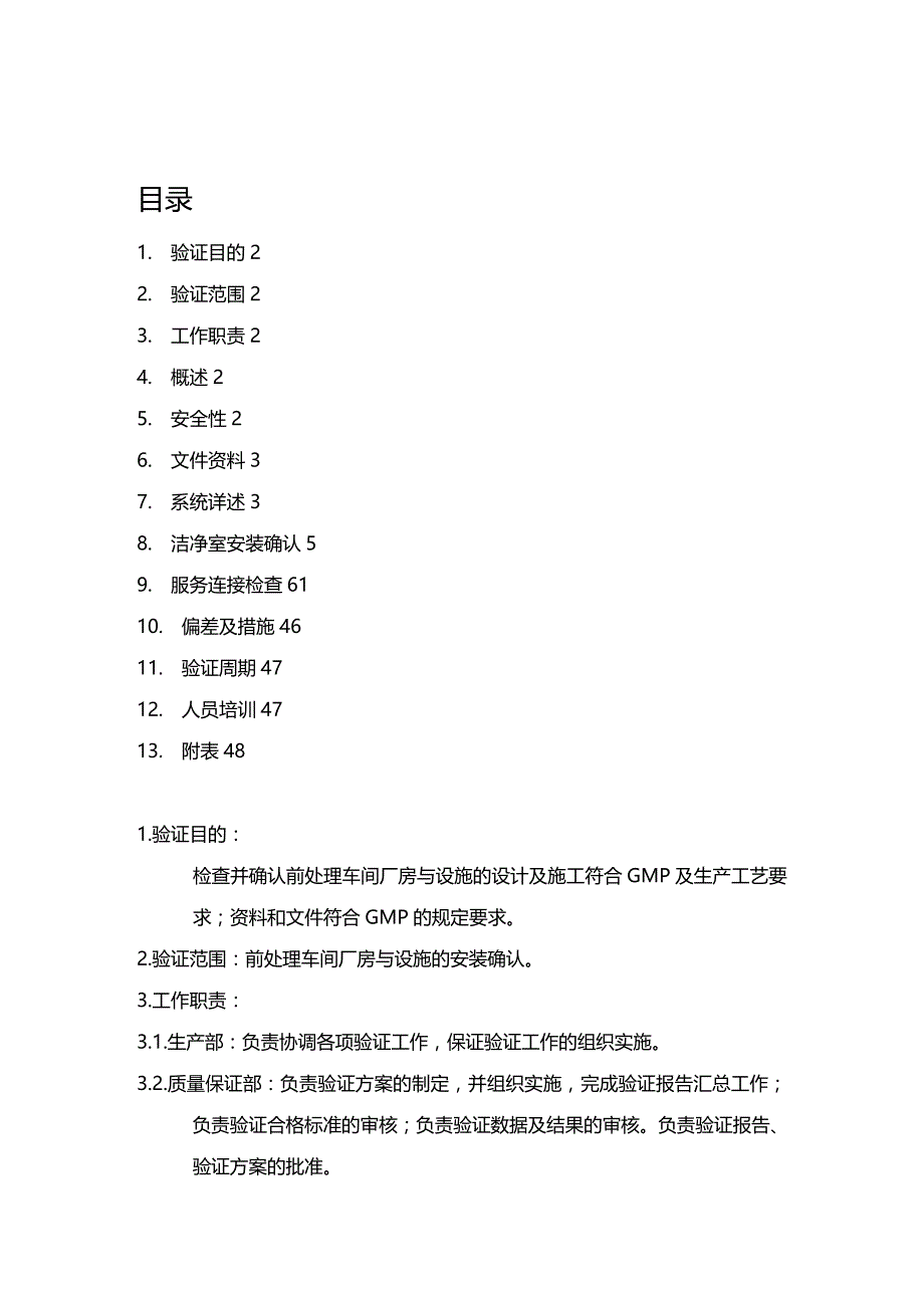 (2020年){生产现场管理}前处理车间厂房与设施安装确认报告_第2页