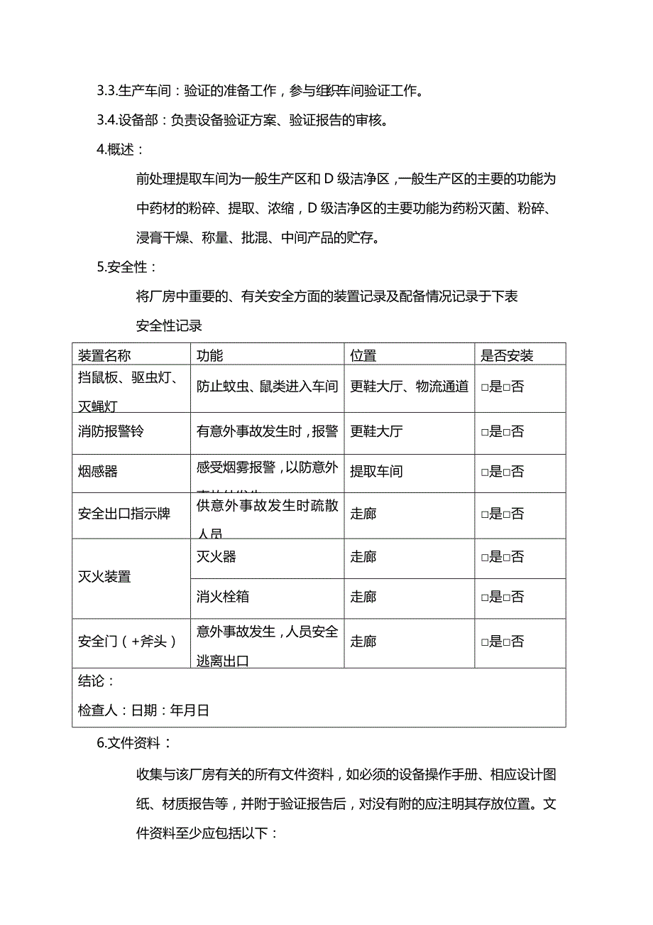 (2020年){生产现场管理}前处理车间厂房与设施安装确认报告_第3页