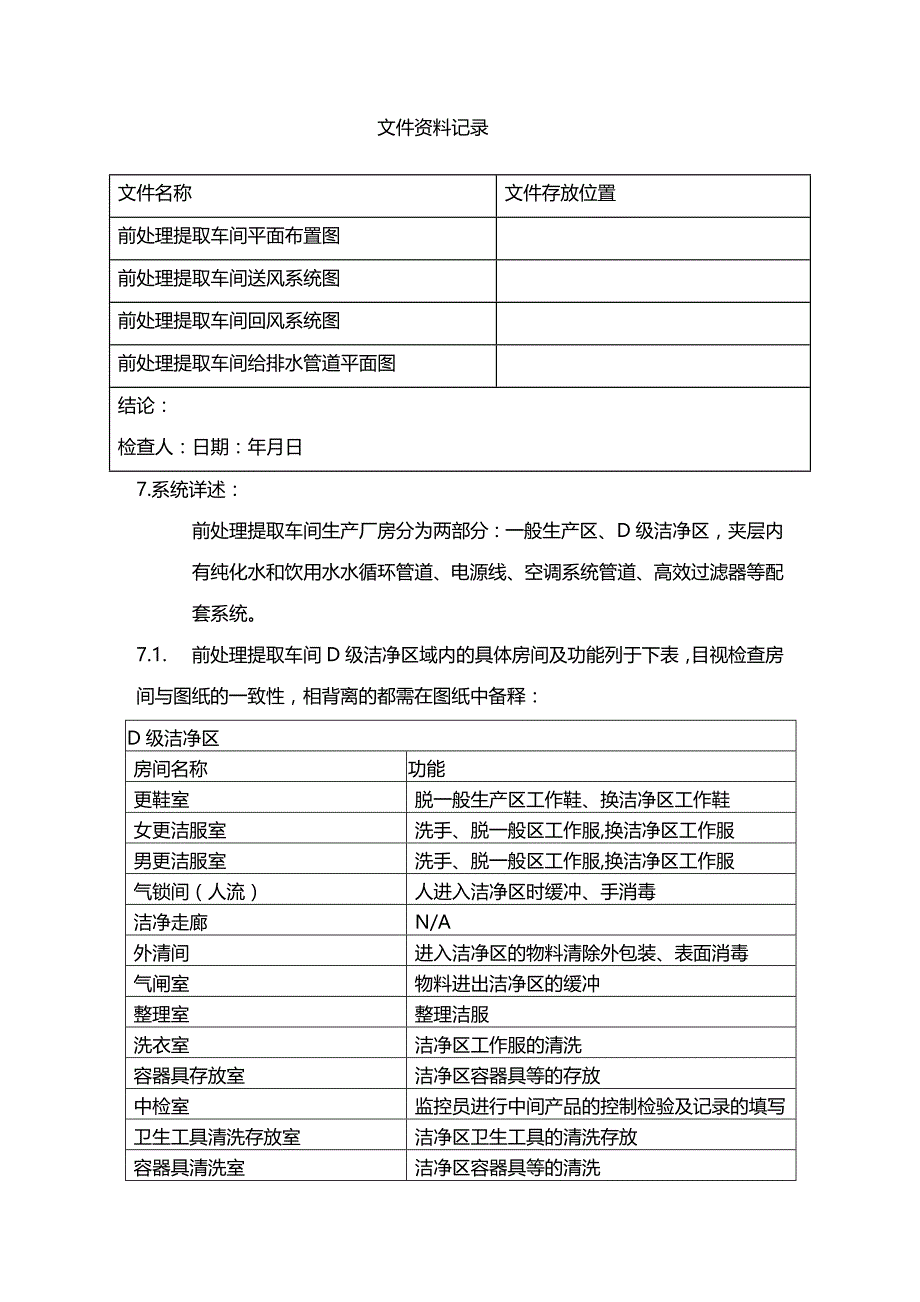 (2020年){生产现场管理}前处理车间厂房与设施安装确认报告_第4页