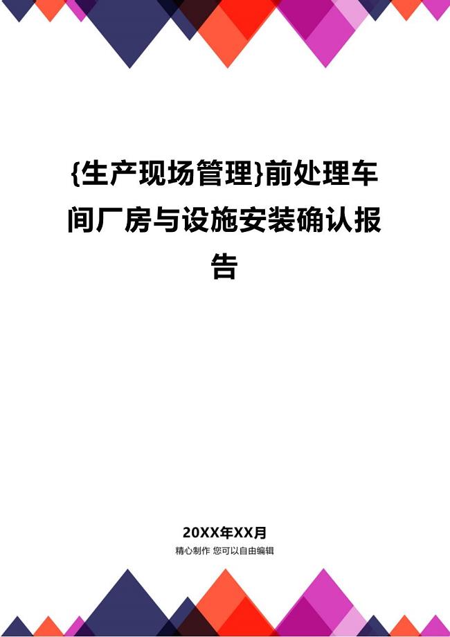 (2020年){生产现场管理}前处理车间厂房与设施安装确认报告