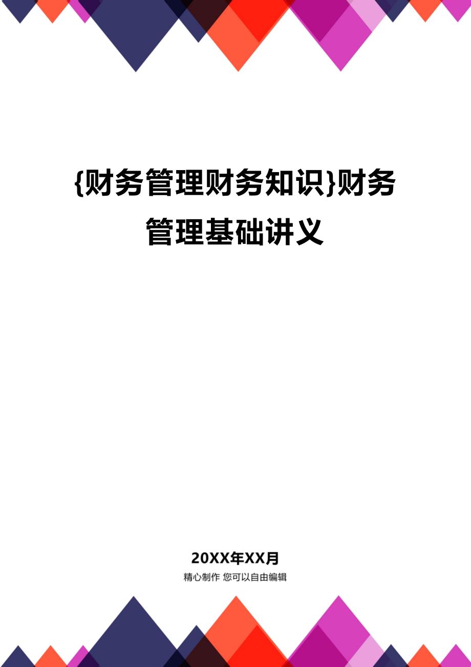 (2020年){财务管理财务知识}财务管理基础讲义_第1页