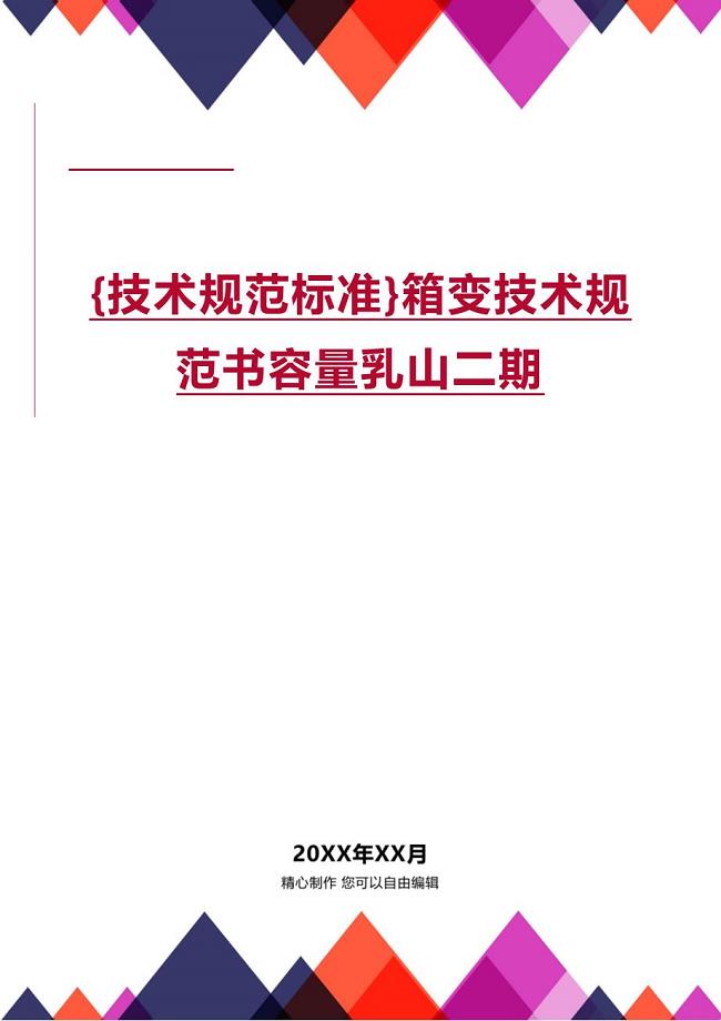 (2020年){技术规范标准}箱变技术规范书容量乳山二期