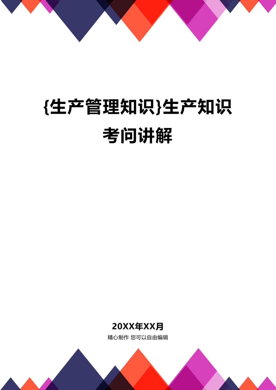 (2020年){生产管理知识}生产知识考问讲解_第1页