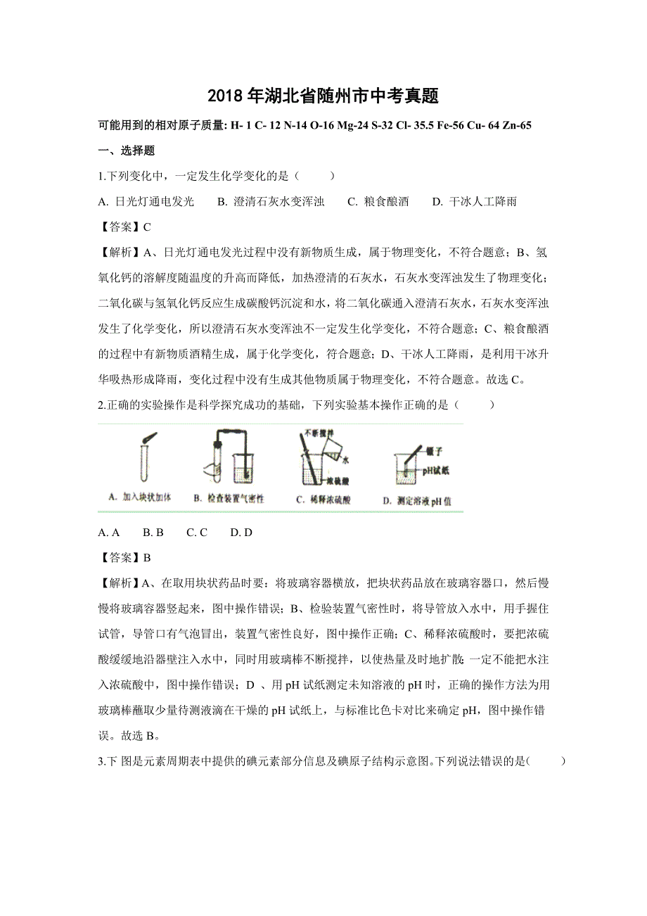 【化学】2018年湖北省随州市中考真题（解析版）_第1页