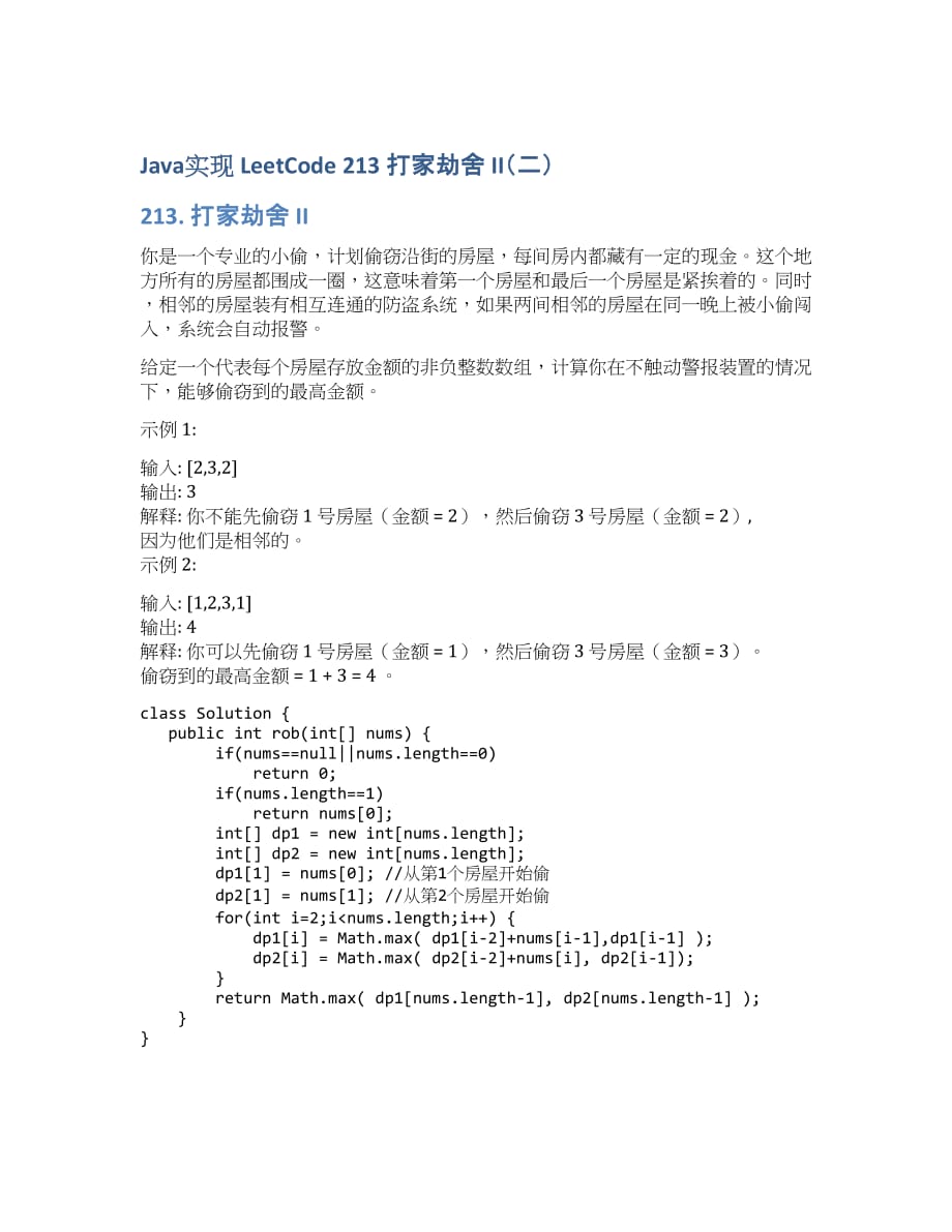Java实现 LeetCode 213 打家劫舍 II（二）.docx_第1页