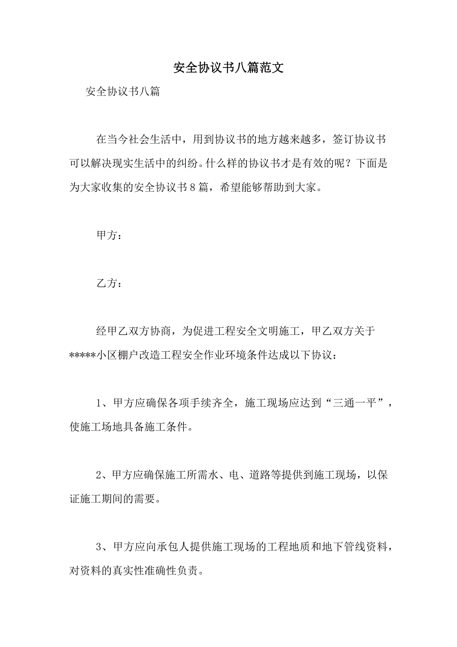 2021年安全协议书八篇范文_第1页