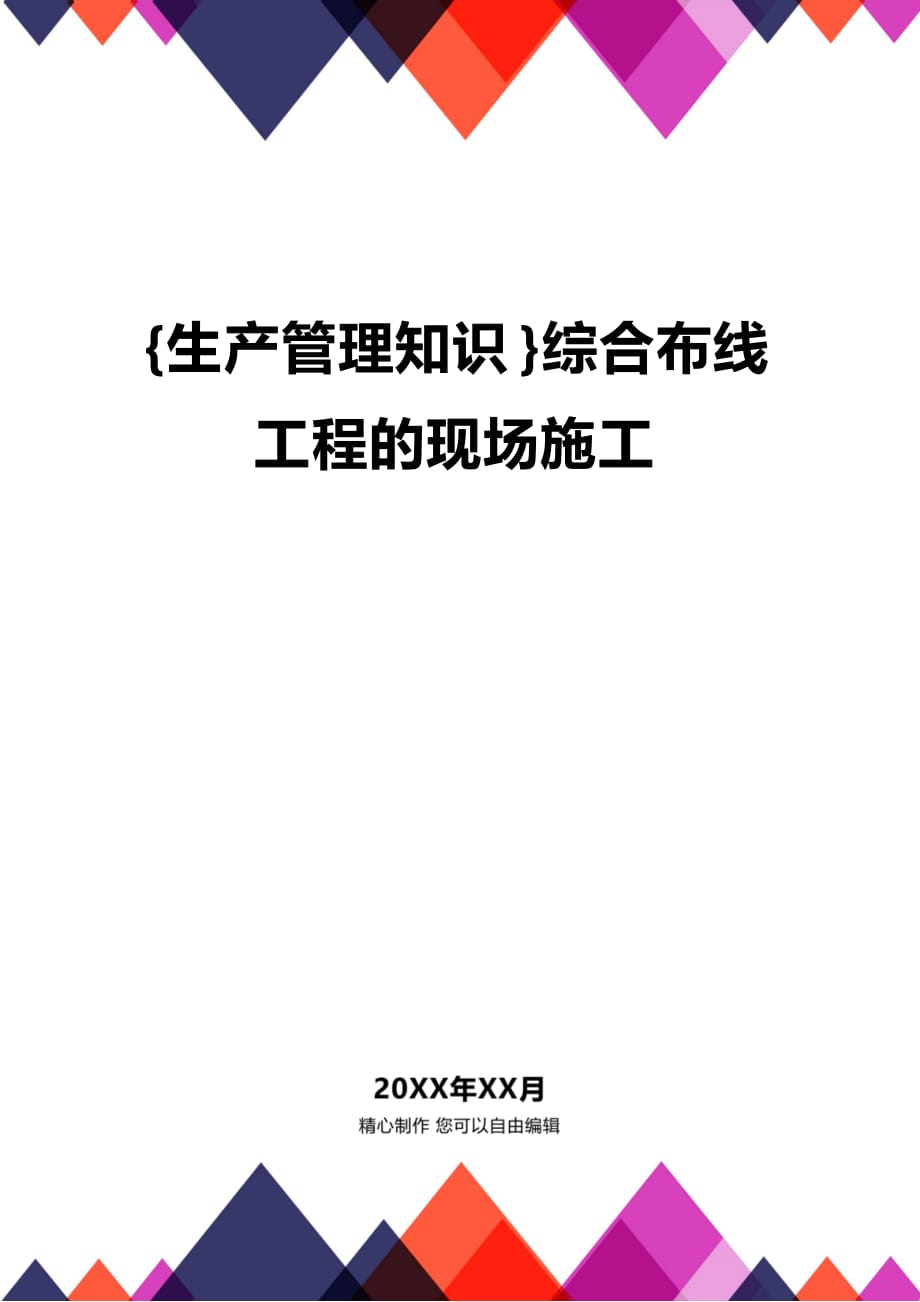 (2020年){生产管理知识}综合布线工程的现场施工_第1页