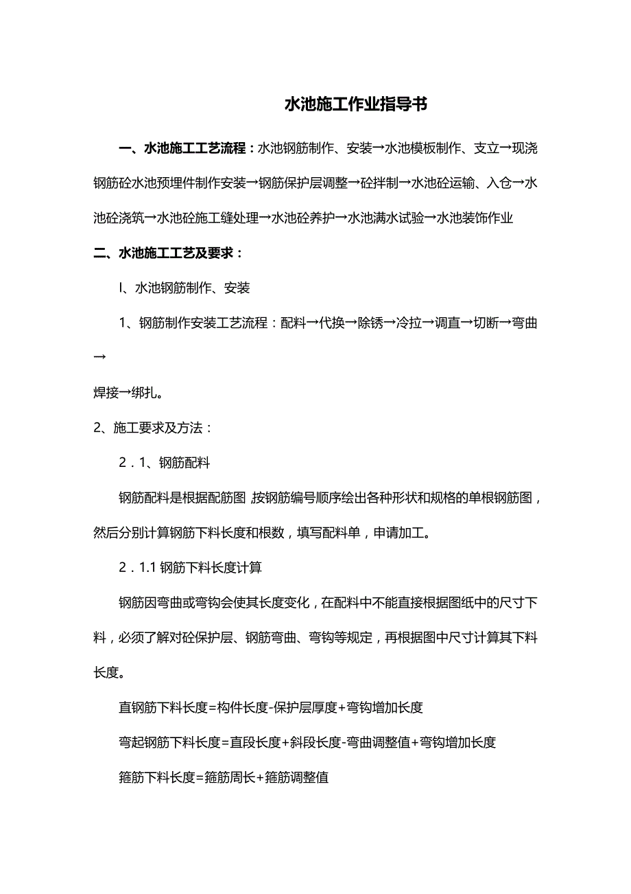 (2020年){生产管理知识}水池施工作业指导书_第2页