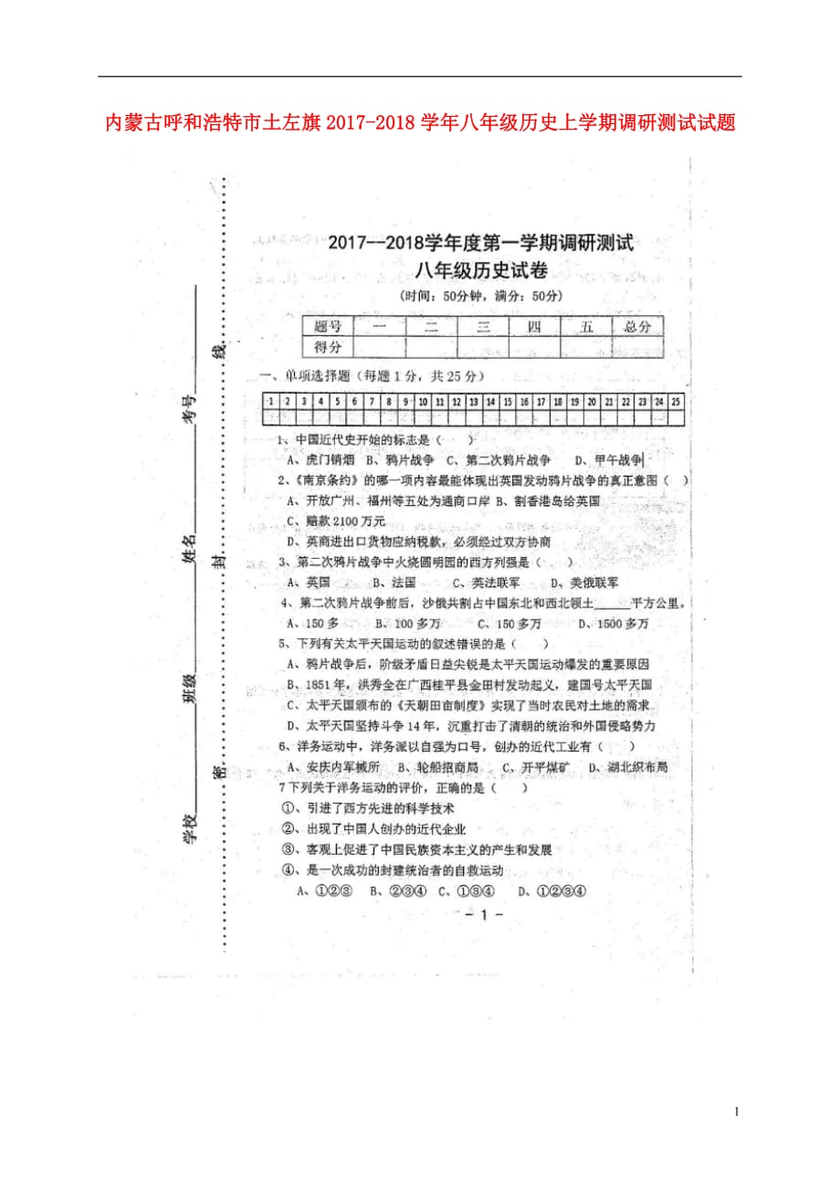 内蒙古省呼和浩特市土左旗2017_2018学年八年级历史上学期调研测试试题（扫描版无答案）新人教版.doc_第1页