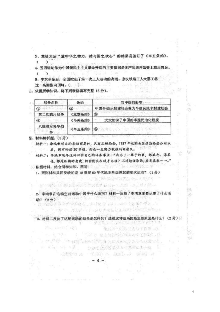 内蒙古省呼和浩特市土左旗2017_2018学年八年级历史上学期调研测试试题（扫描版无答案）新人教版.doc_第4页