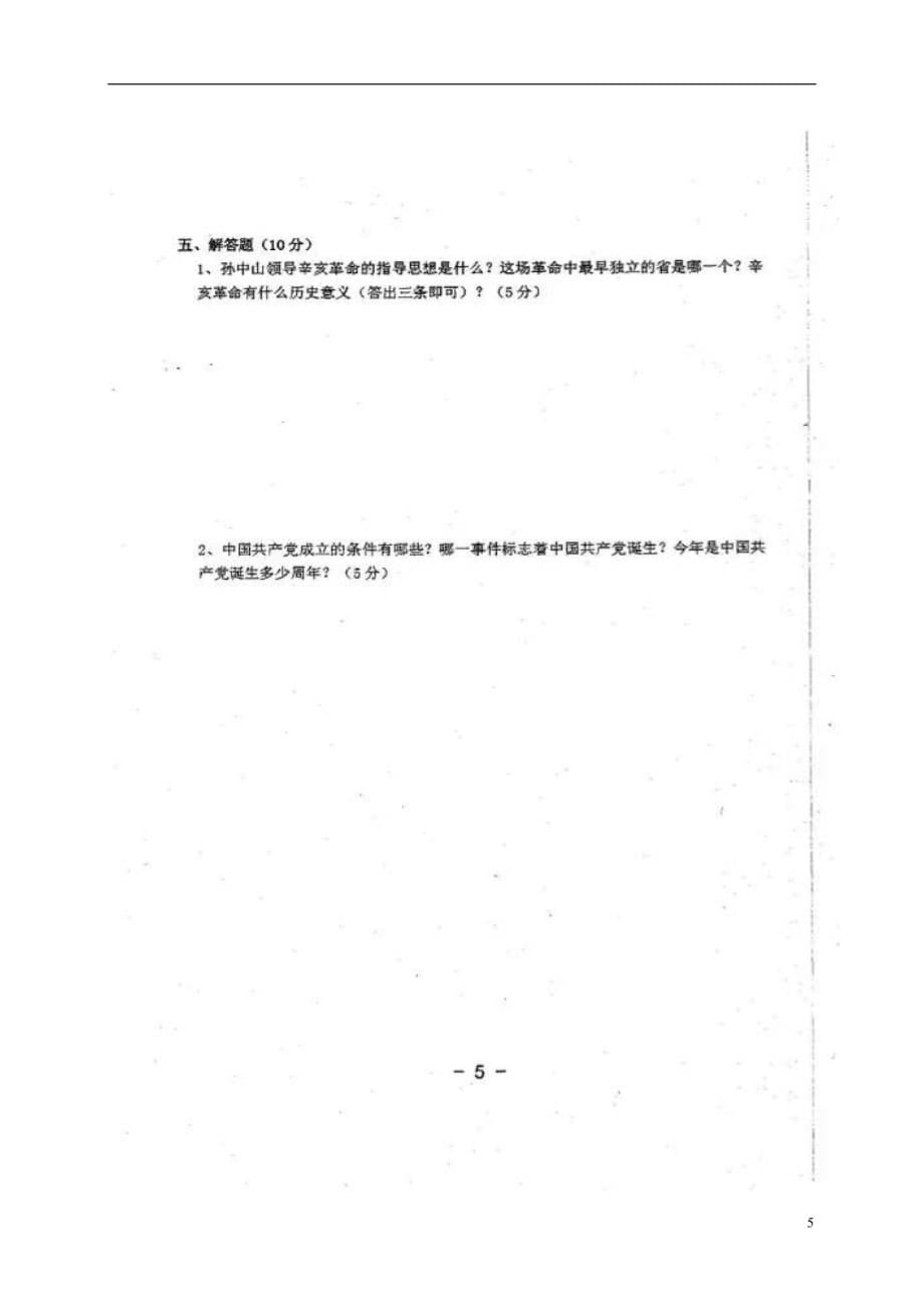 内蒙古省呼和浩特市土左旗2017_2018学年八年级历史上学期调研测试试题（扫描版无答案）新人教版.doc_第5页