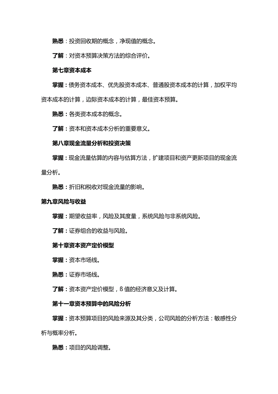 (2020年){财务管理财务经理}职业经理人财务管理考试大纲_第4页