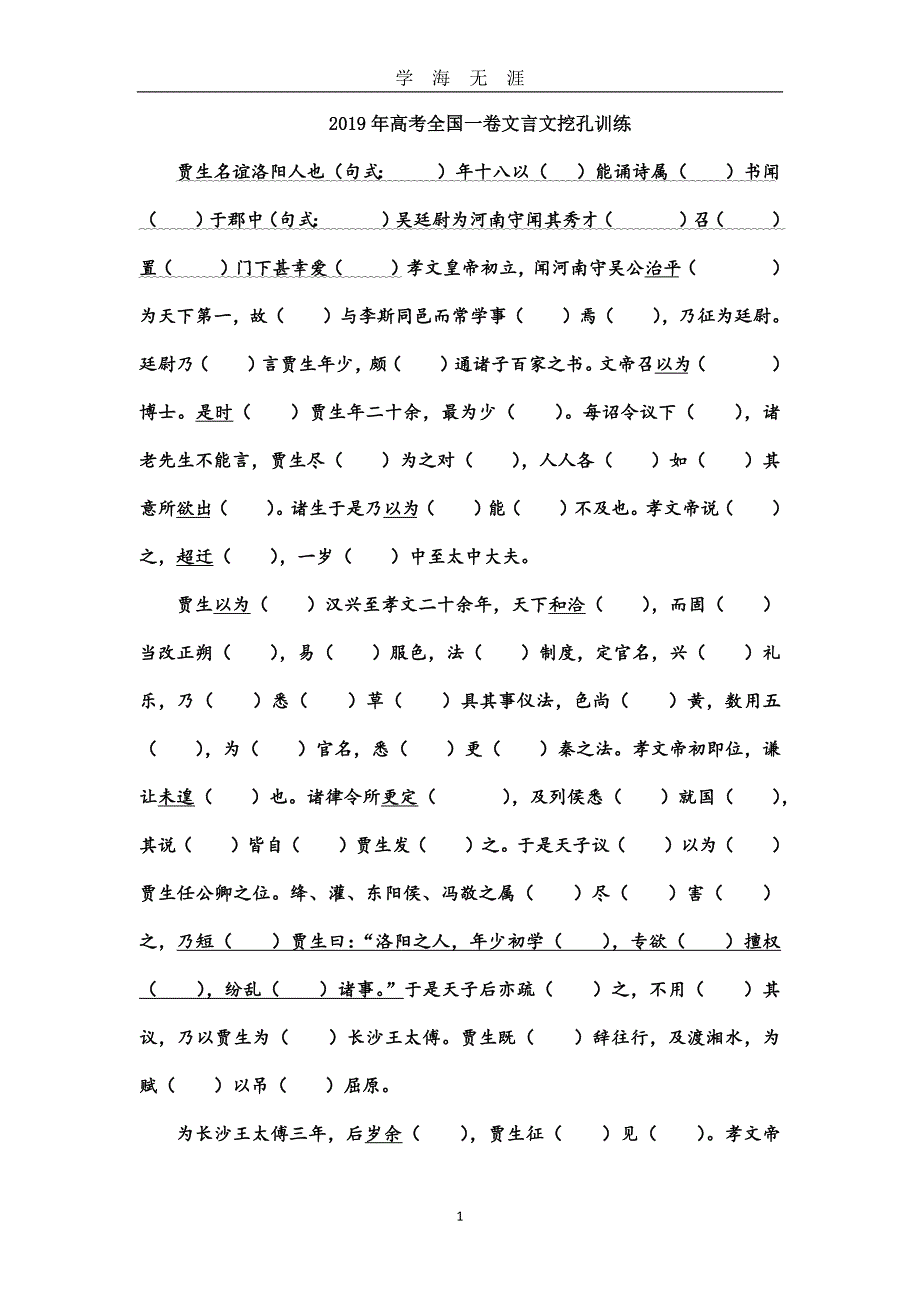 高考全国卷文言文挖孔训练(含答案)（2020年九月整理）.doc_第1页