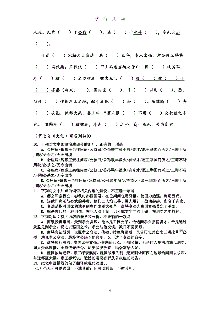 高考全国卷文言文挖孔训练(含答案)（2020年九月整理）.doc_第4页